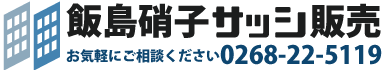 上田市のガラス修理入替交換｜飯島ガラスサッシ販売｜窓玄関・テラス囲い、風除室、リフォームお任せ下さい